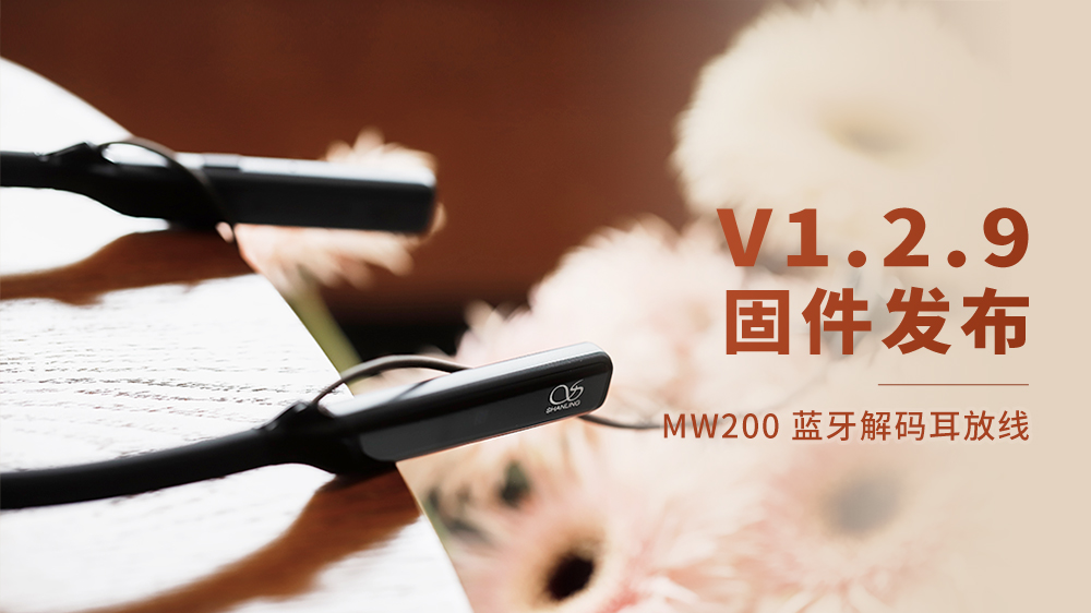 MW200藍牙解碼耳放線，V1.2.9固件更新。