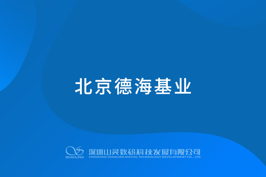 北京德?；鶚I