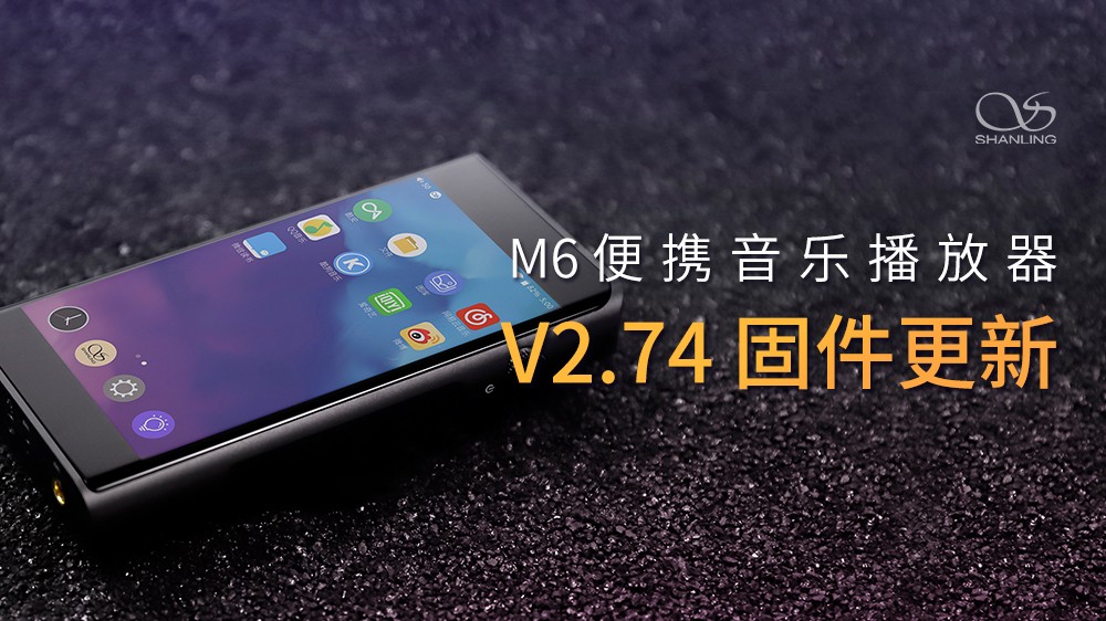 山靈M6安卓無損音樂播放器，V2.74固件發布。