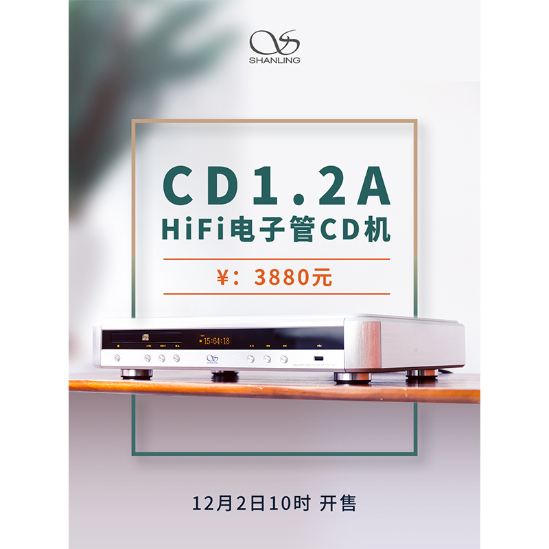 山靈CD 1.2A Hi-Fi 電子管CD機正式發布。